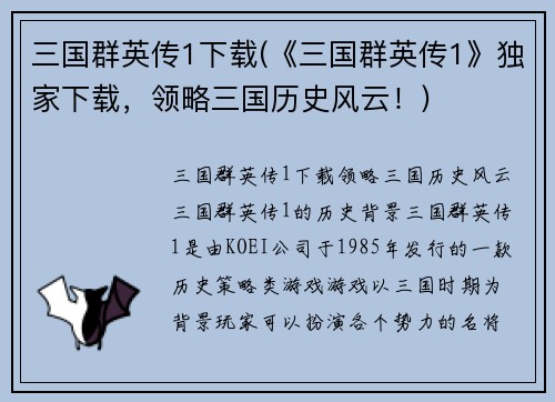 三国群英传1下载(《三国群英传1》独家下载，领略三国历史风云！)