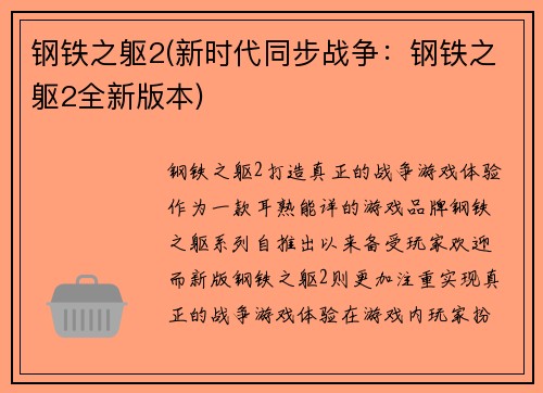 钢铁之躯2(新时代同步战争：钢铁之躯2全新版本)